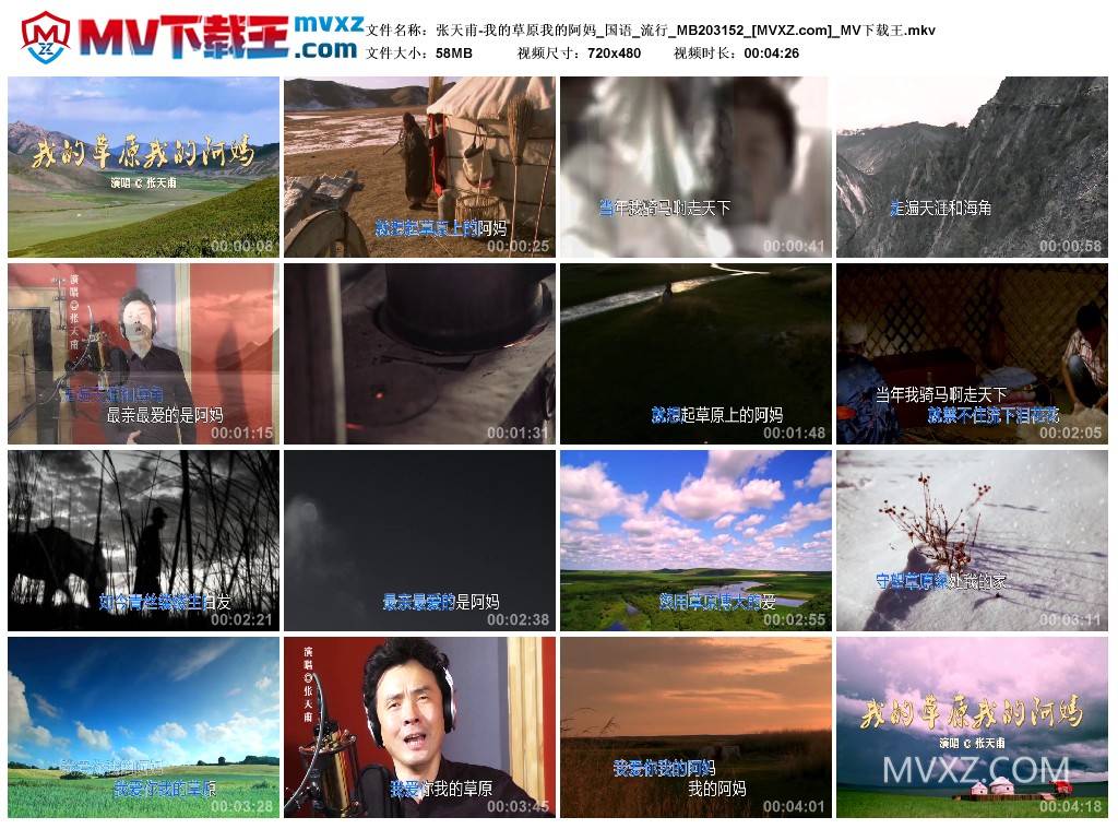 张天甫-我的草原我的阿妈_国语_流行_MB203152